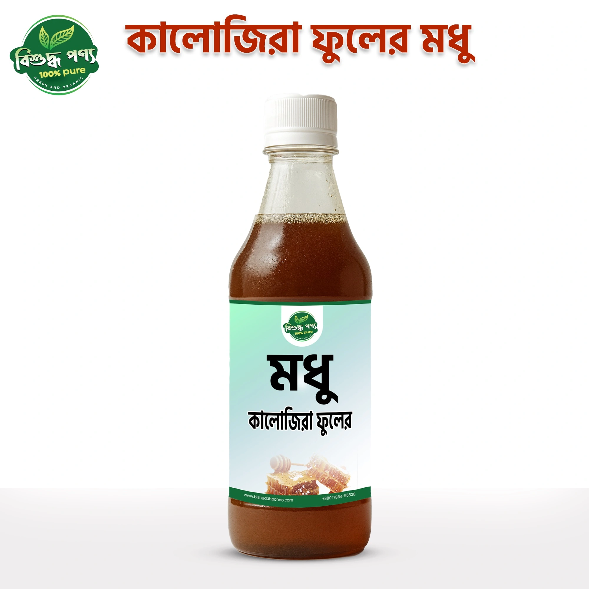 BishuddhPonno 100% খাঁটি কালোজিরা ফুলের মধু বোতল