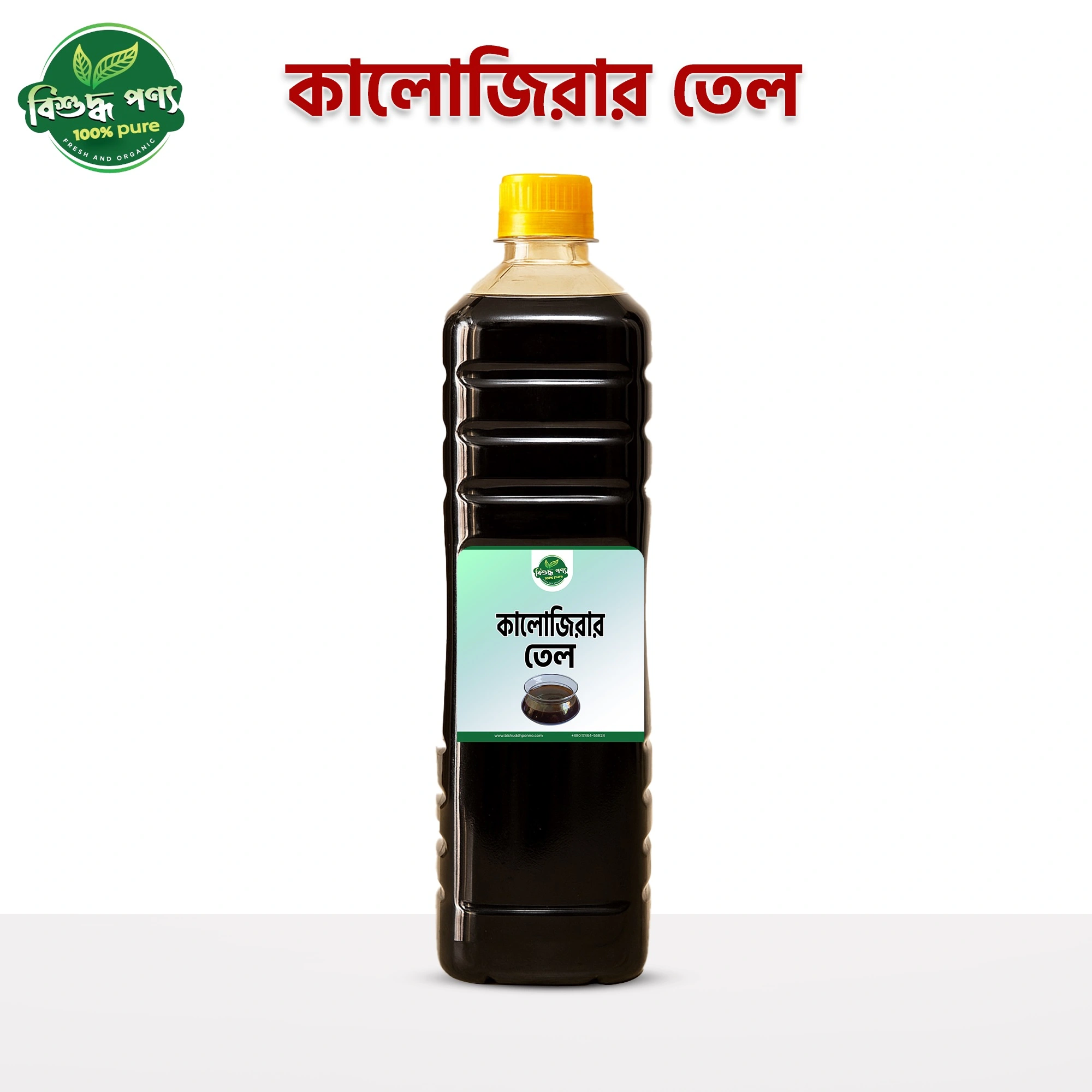 BishuddhPonno খাঁটি কালোজিরার তেল – প্রাকৃতিক অ্যান্টিঅক্সিডেন্ট ও পুষ্টিগুণে ভরপুর