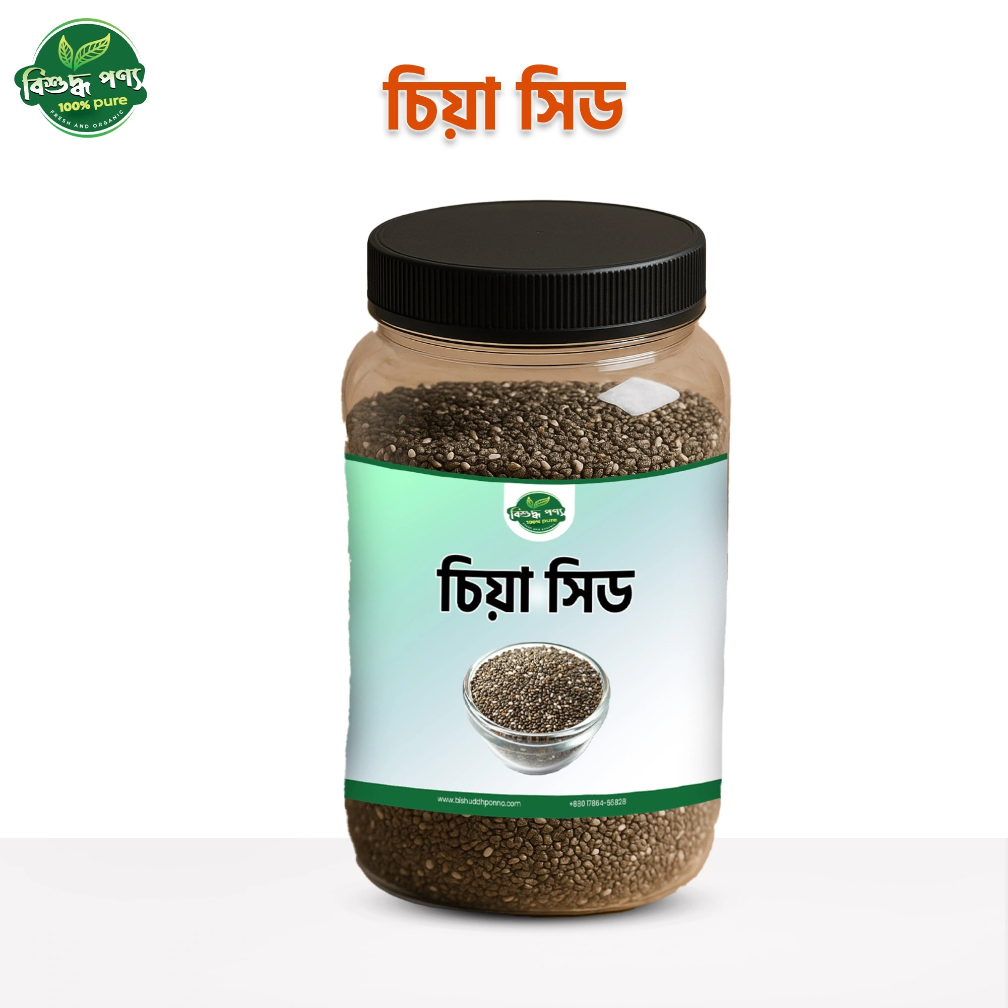 BishuddhPonno 100% অর্গানিক চিয়া সিড – প্রাকৃতিক ও স্বাস্থ্যকর সুপারফুড