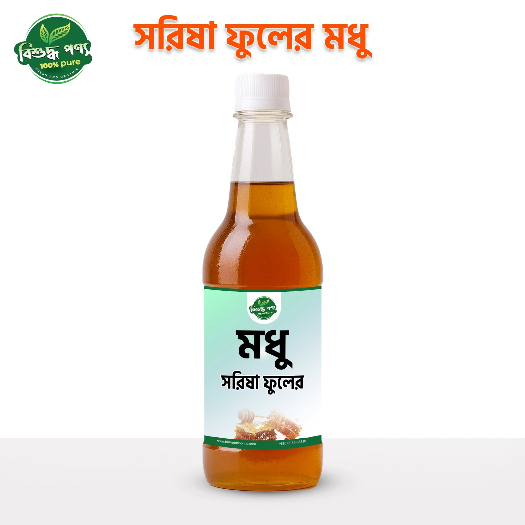 BishuddhPonno 100% খাঁটি সরিষা ফুলের মধু বোতল