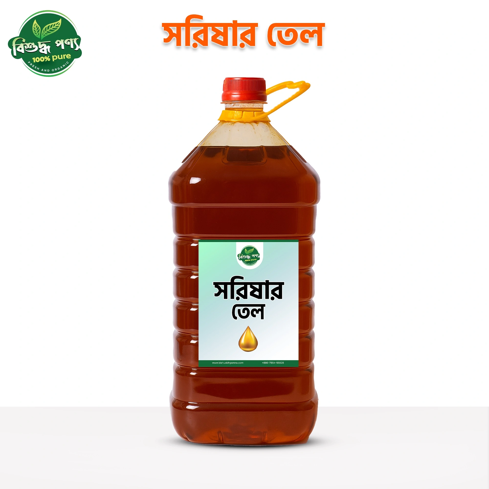 BishuddhPonno 100% খাঁটি কোল্ড প্রেসড সরিষার তেল বোতল