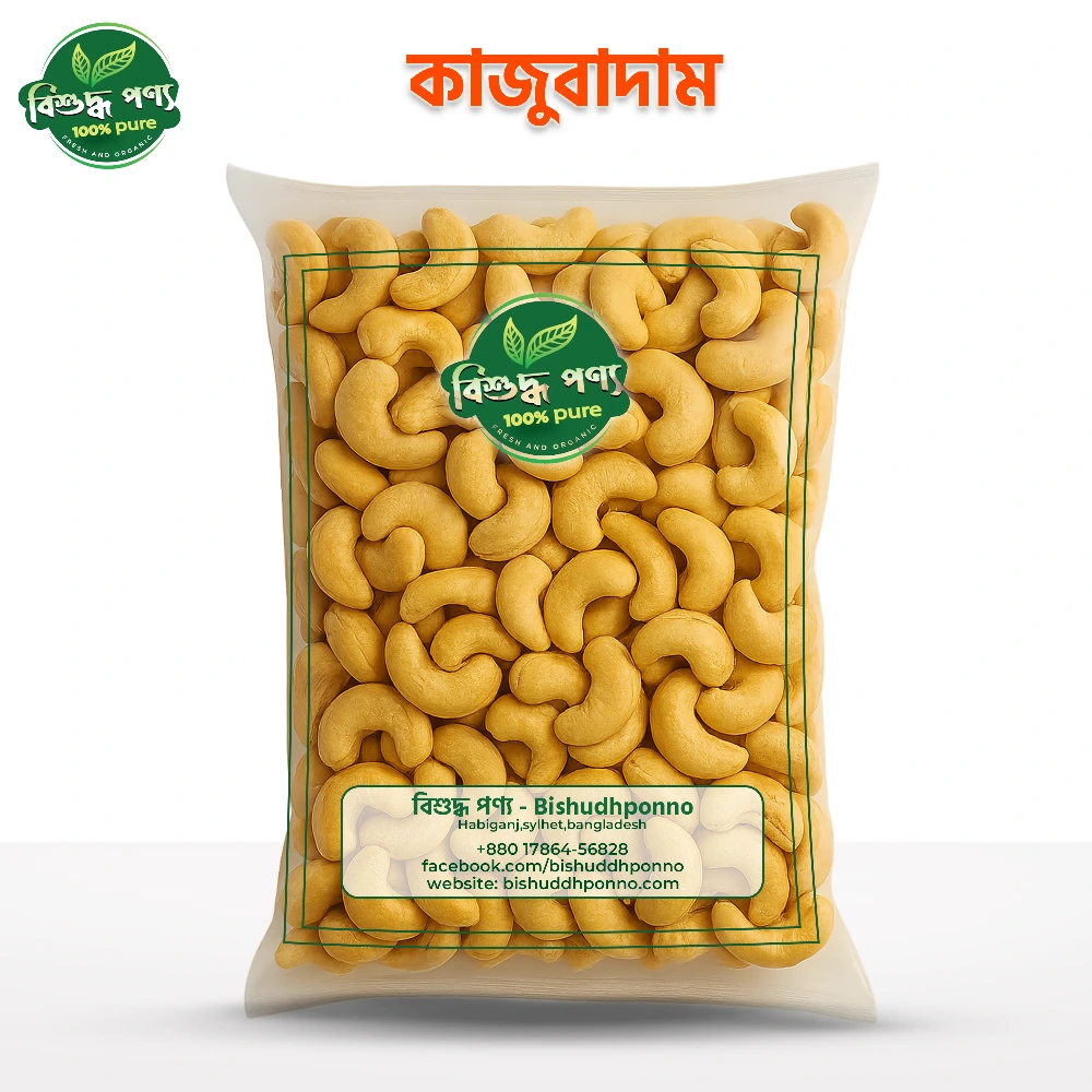 BishuddhPonno’র ১০০% প্রিমিয়াম কোয়ালিটির কাজুবাদাম। প্রোটিন, স্বাস্থ্যকর ফ্যাট, ভিটামিন ও মিনারেলে সমৃদ্ধ – প্রতিদিনের স্বাস্থ্য ও পুষ্টির জন্য আদর্শ।